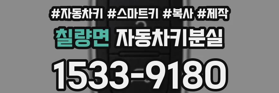 칠량면 자동차키분실