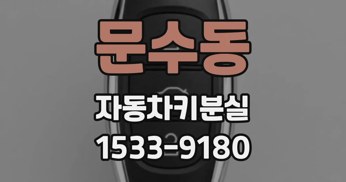 문수동 자동차키분실