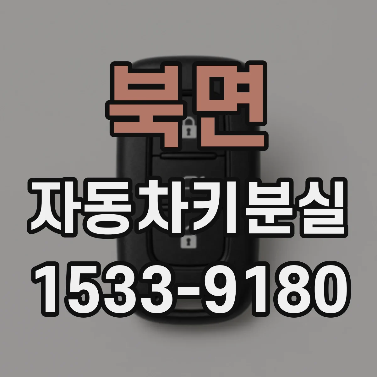 북면 자동차키분실