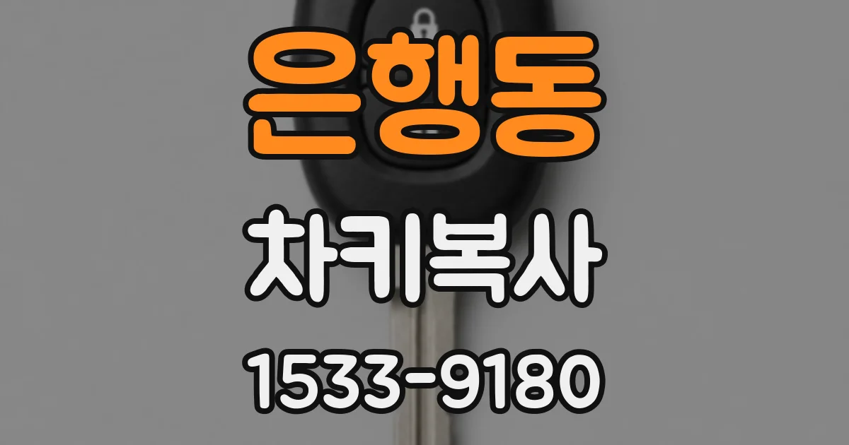 은행동 차키복사