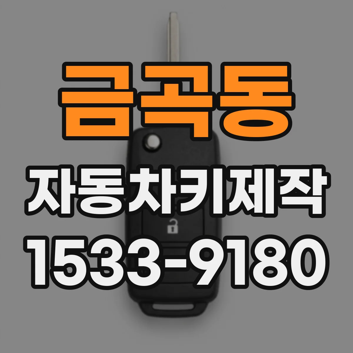 금곡동 자동차키제작