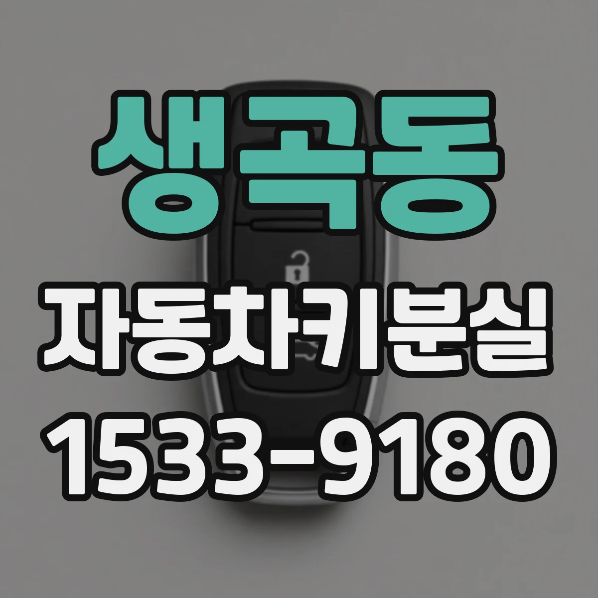 생곡동 자동차키분실