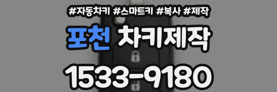 포천 차키제작