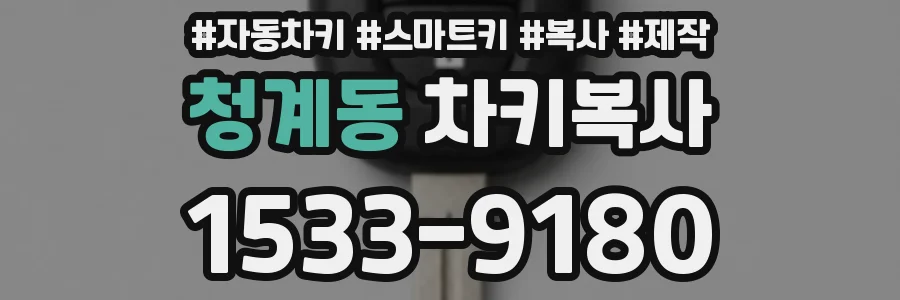 청계동 차키복사