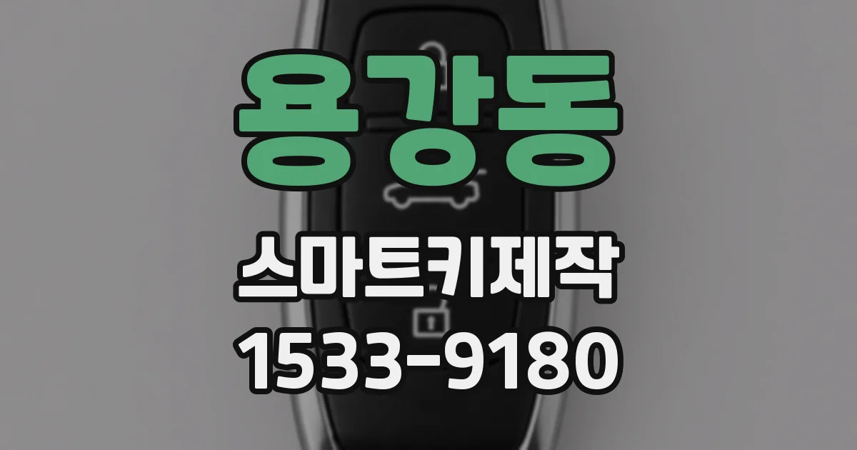 용강동 스마트키제작