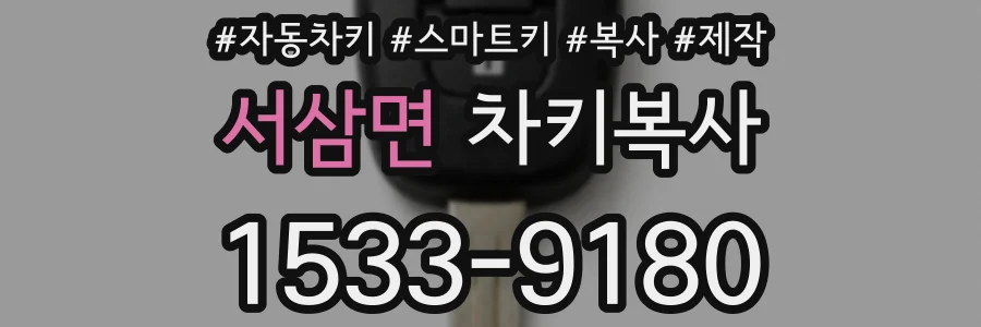 서삼면 차키복사