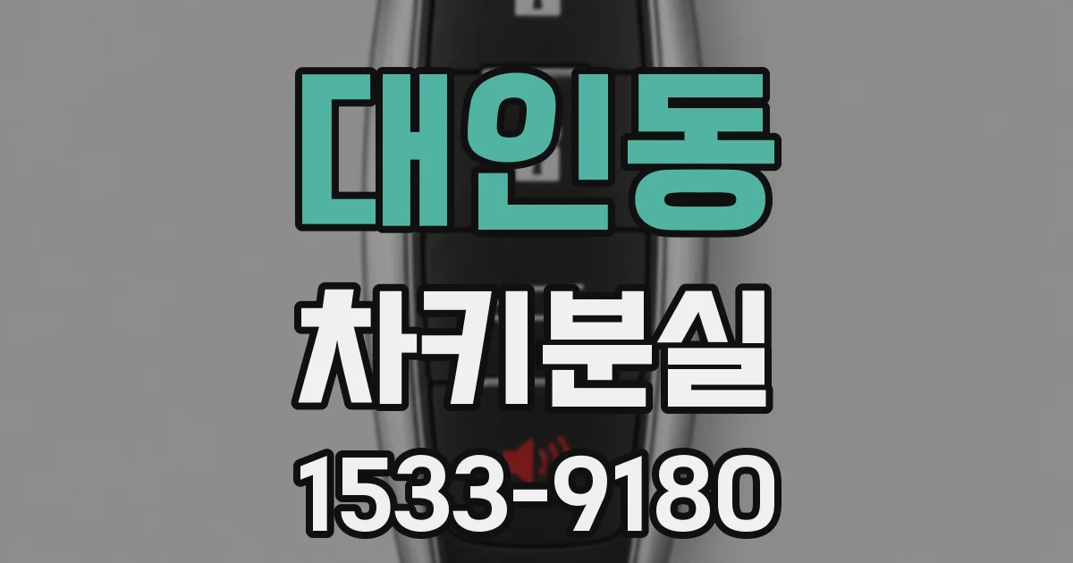 대인동 차키분실