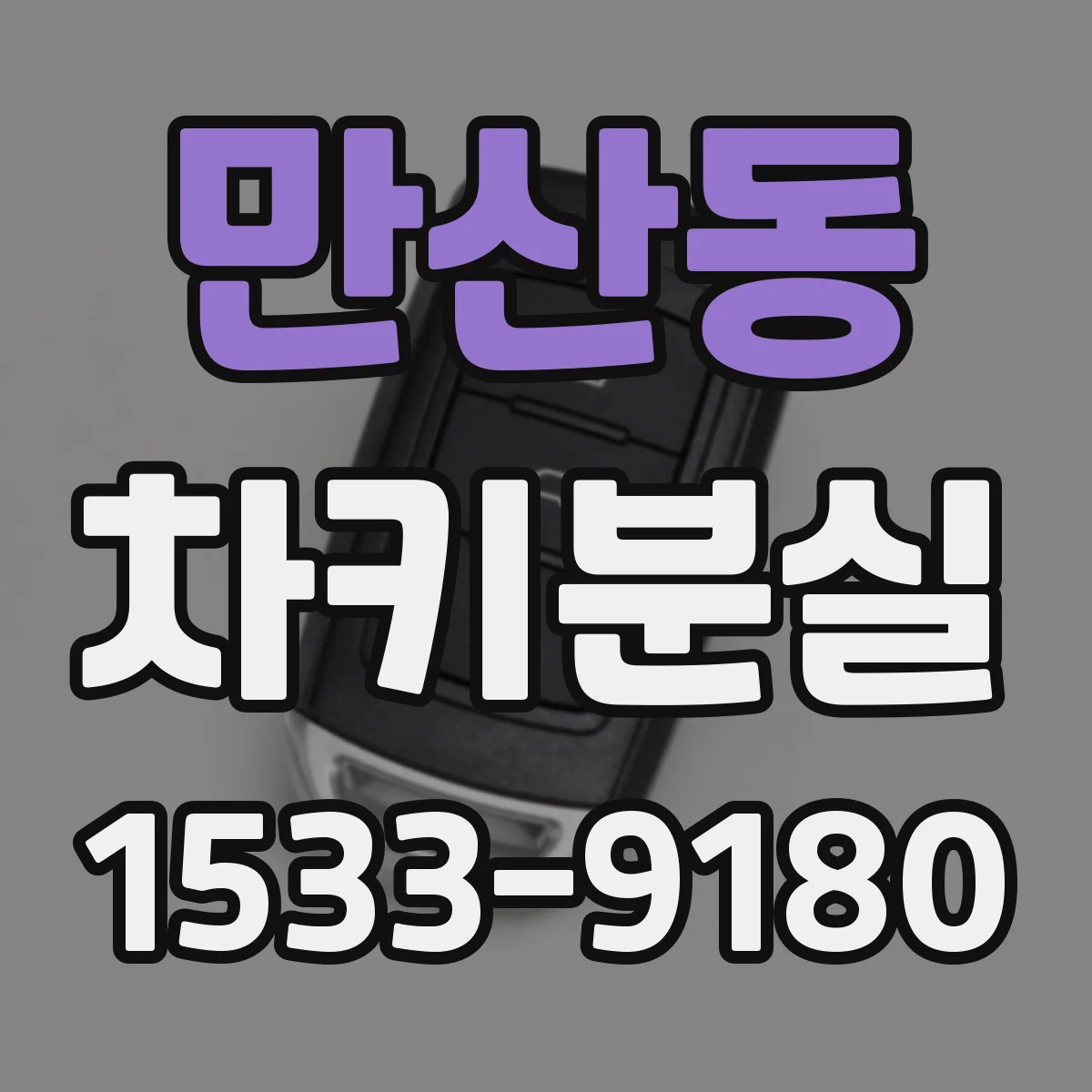 만산동 차키분실