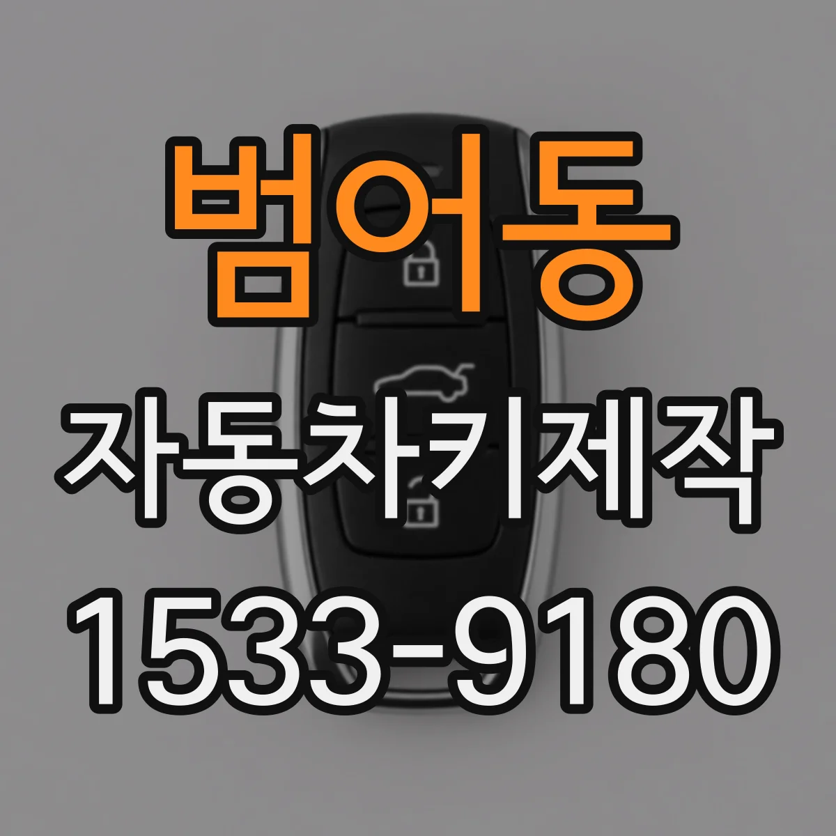 범어동 자동차키제작