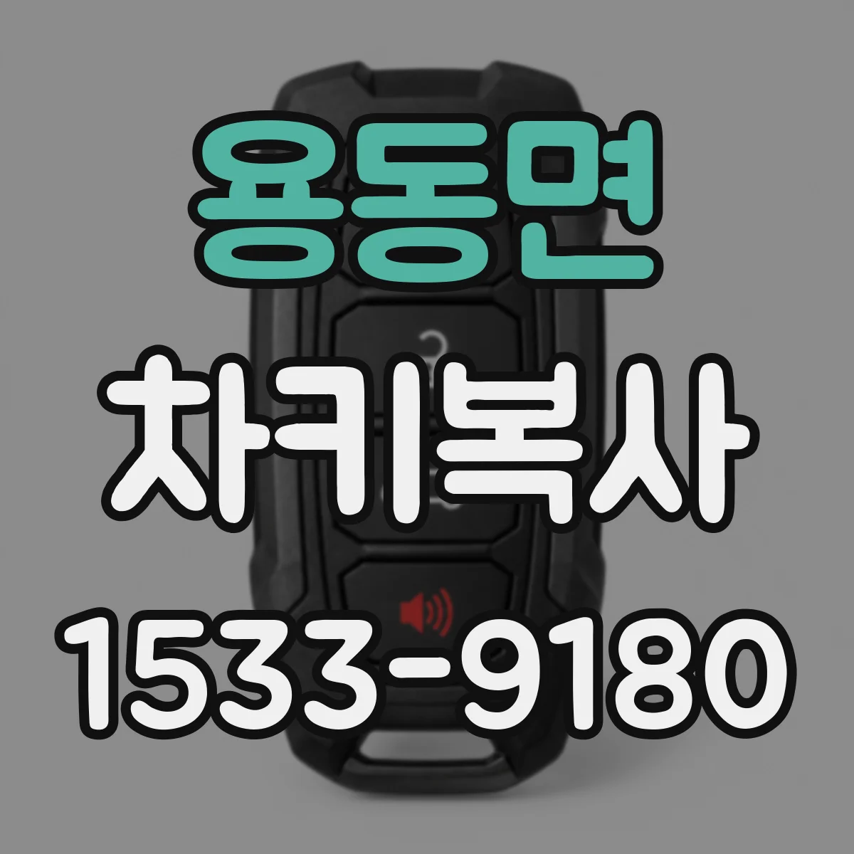 용동면 차키복사
