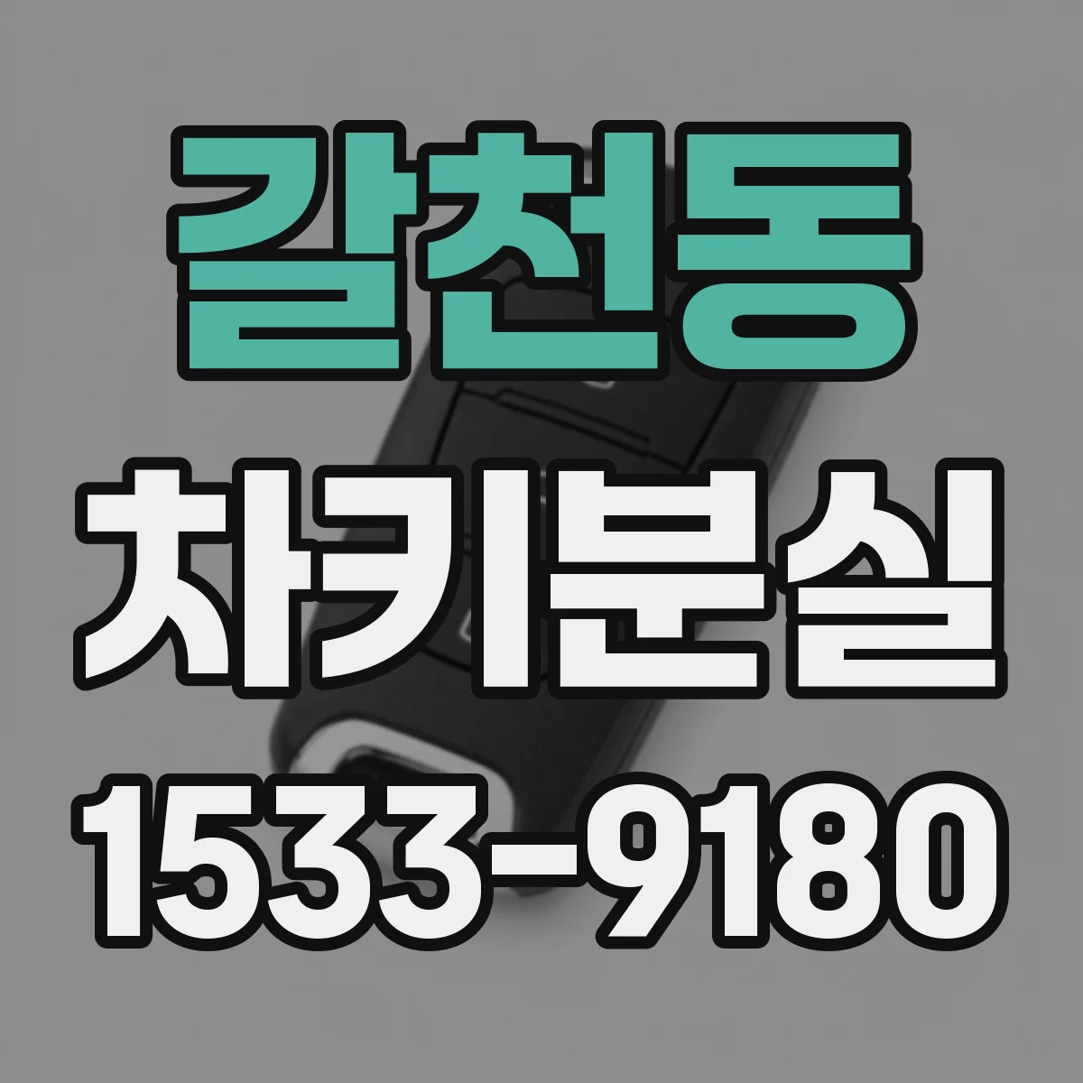 갈천동 차키분실