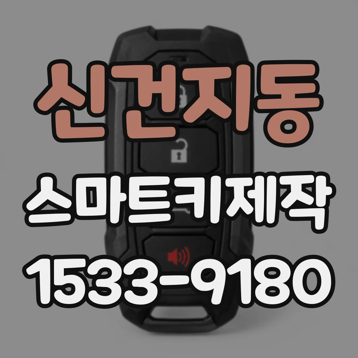 신건지동 스마트키제작