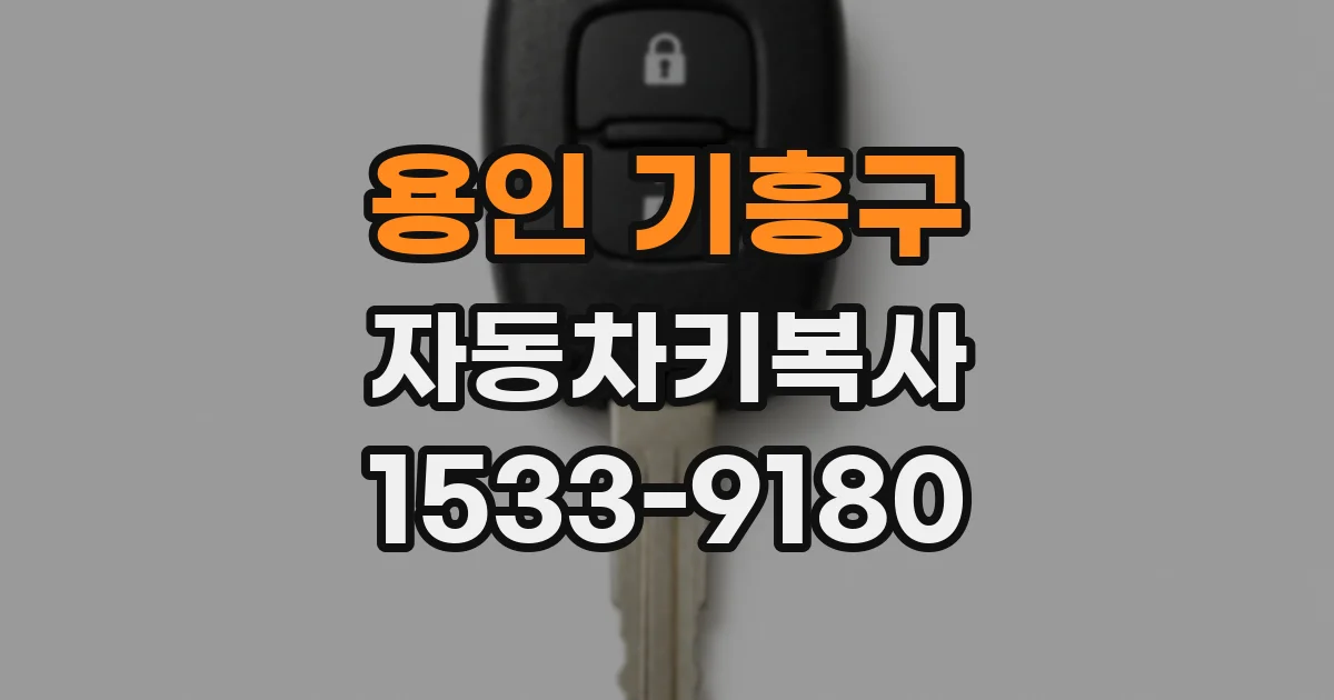용인 기흥구 자동차키복사