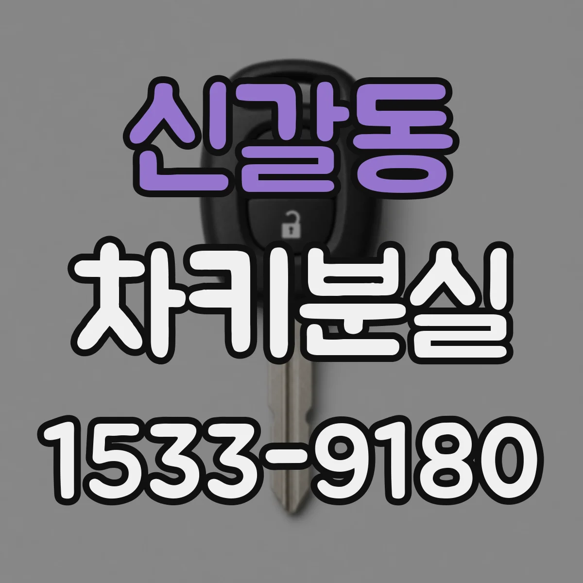 신갈동 차키분실