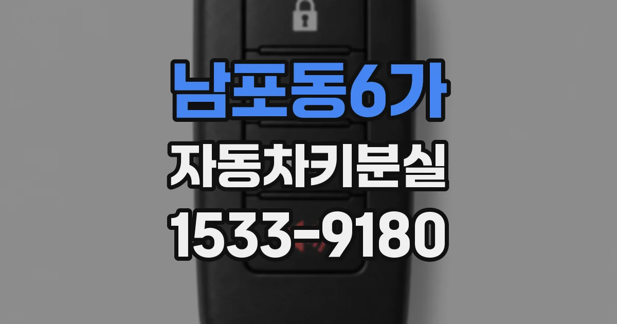 남포동6가 자동차키분실