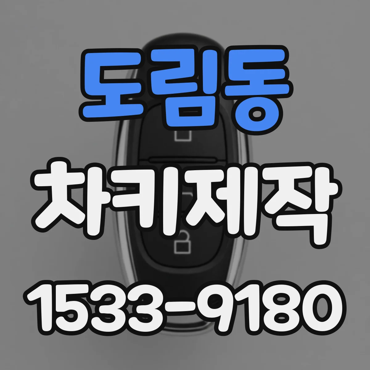 도림동 차키제작