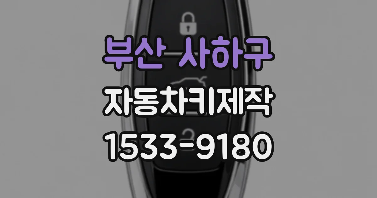 부산 사하구 자동차키제작