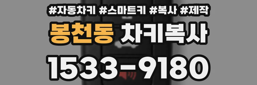 봉천동 차키복사