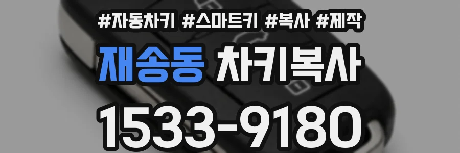 재송동 차키복사