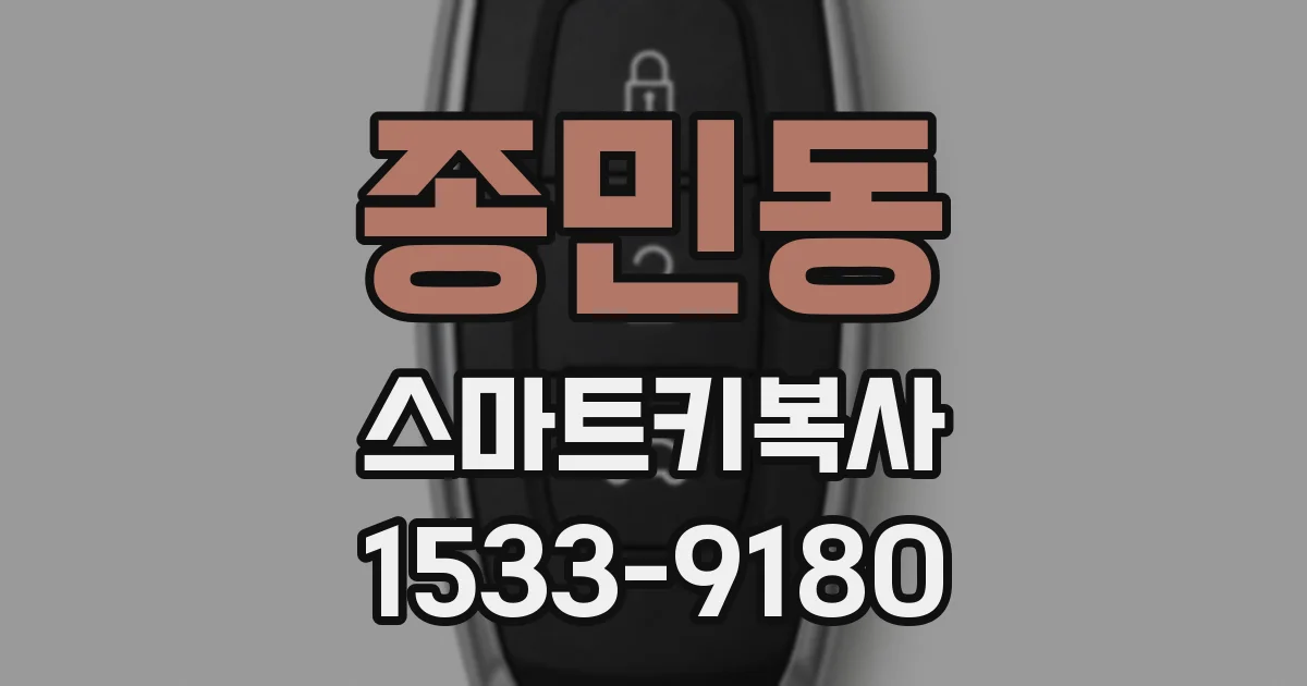 종민동 스마트키복사