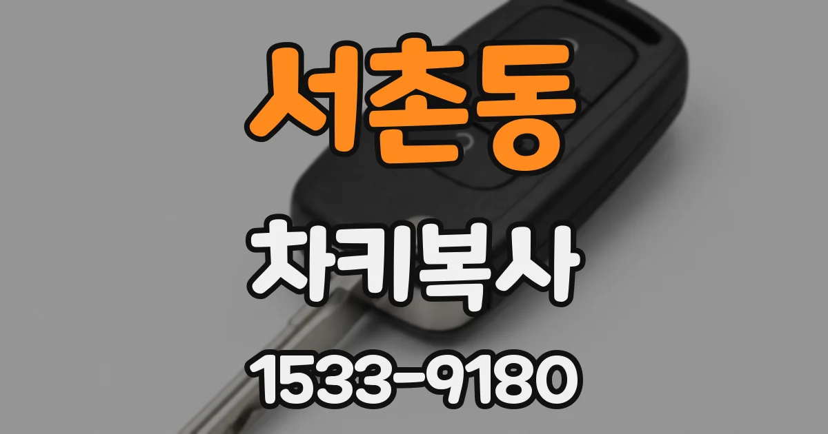 서촌동 차키복사