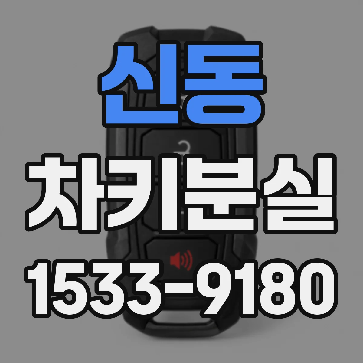 신동 차키분실