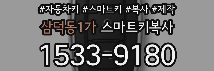 삼덕동1가 스마트키복사