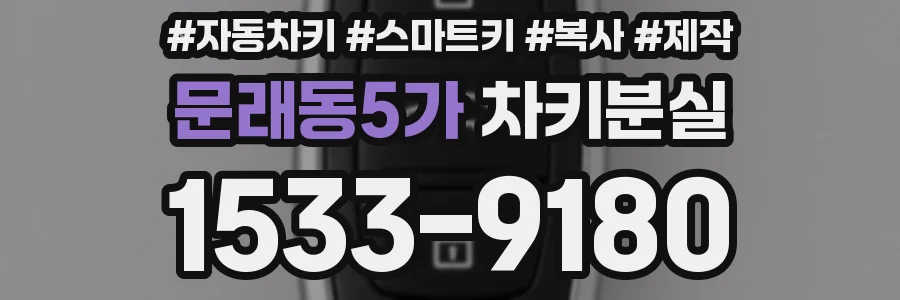 문래동5가 차키분실
