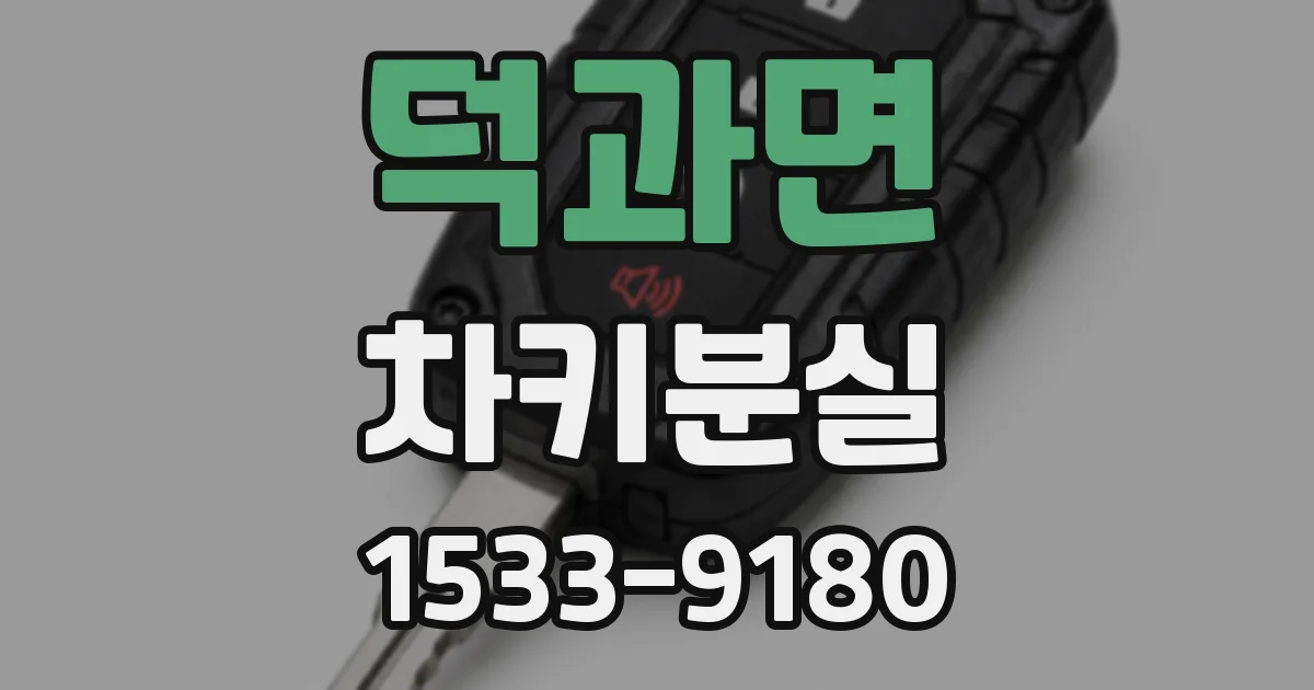 덕과면 차키분실