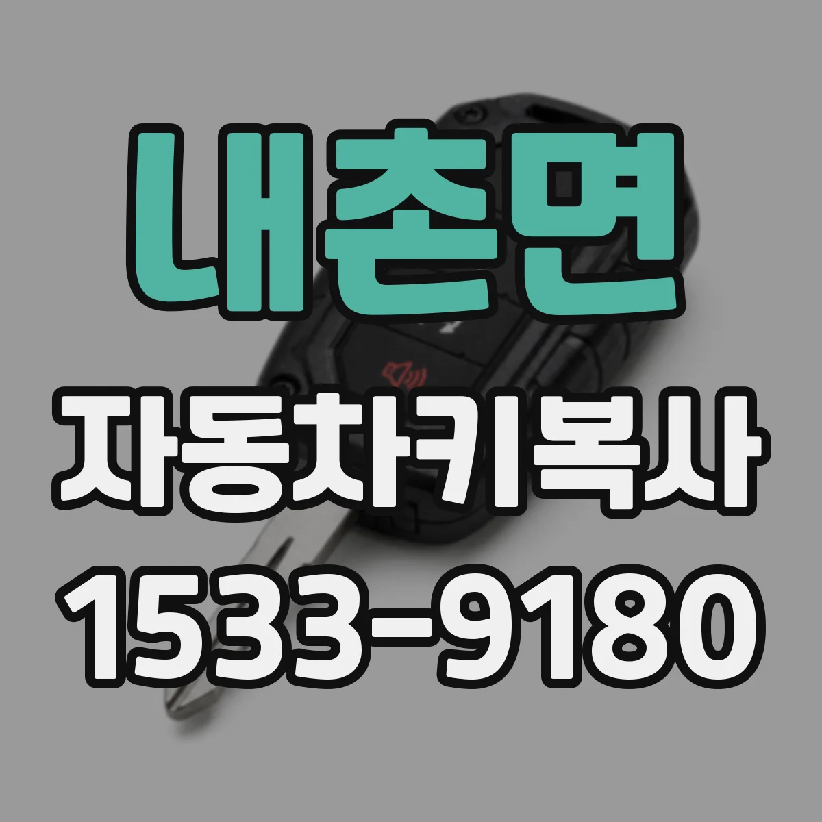 내촌면 자동차키복사