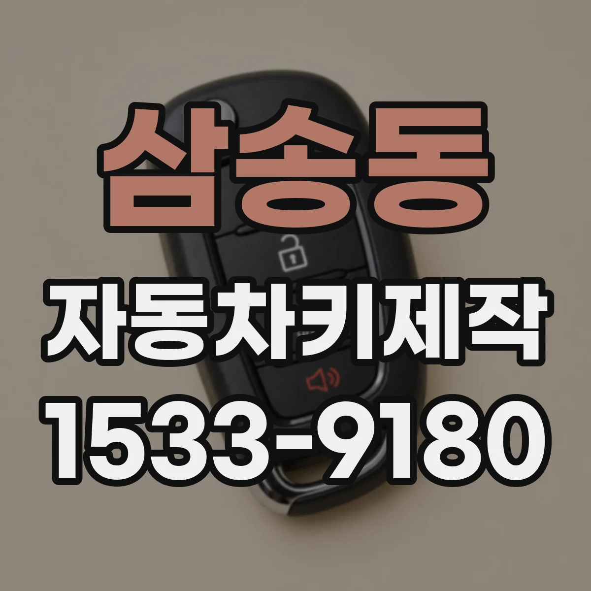 삼송동 자동차키제작