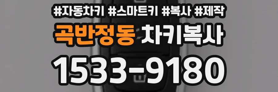 곡반정동 차키복사