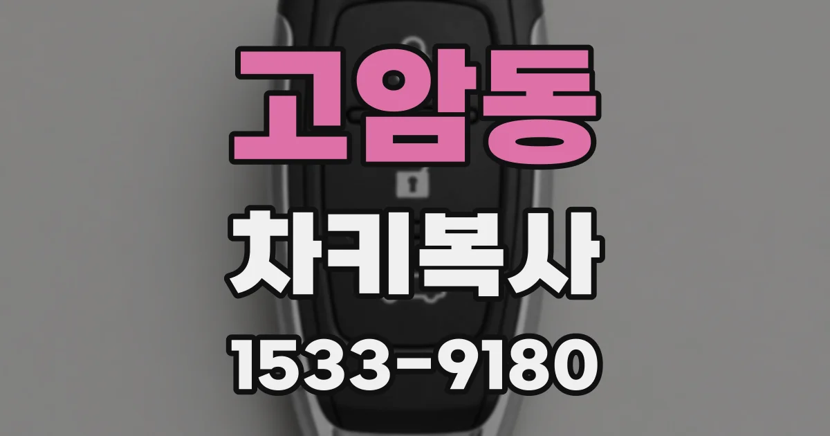 고암동 차키복사