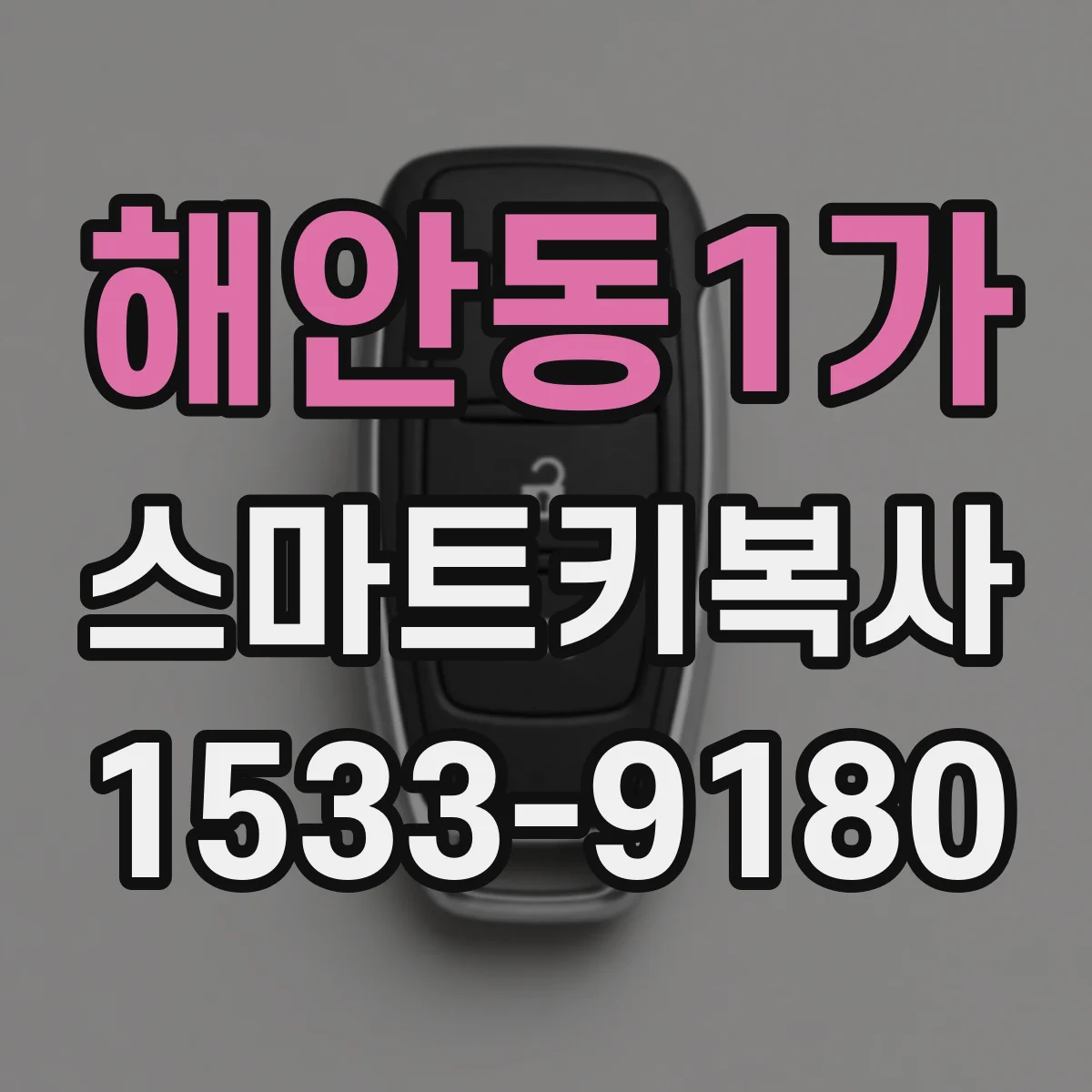 해안동1가 스마트키복사