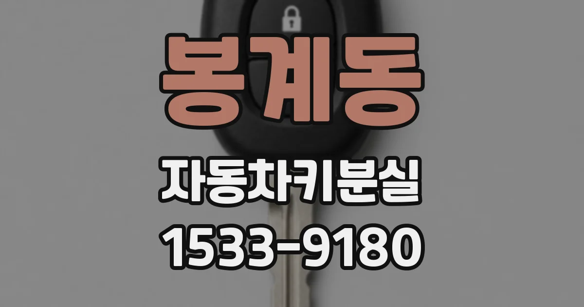 봉계동 자동차키분실