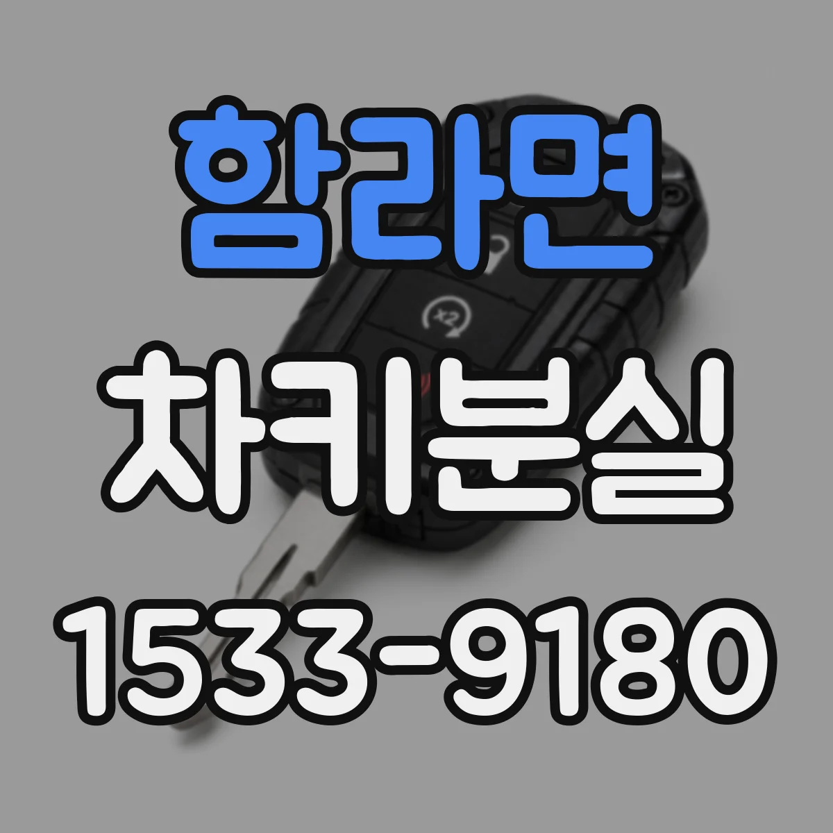 함라면 차키분실