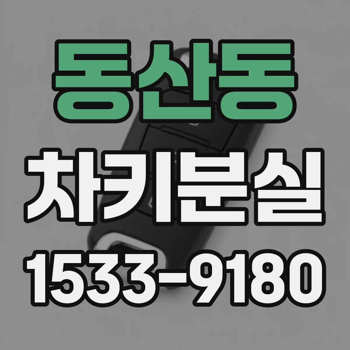 동산동 차키분실