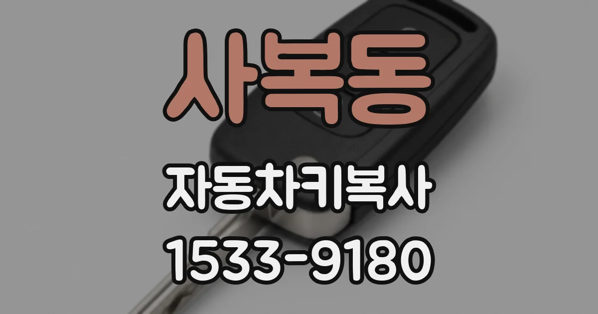 사복동 자동차키복사