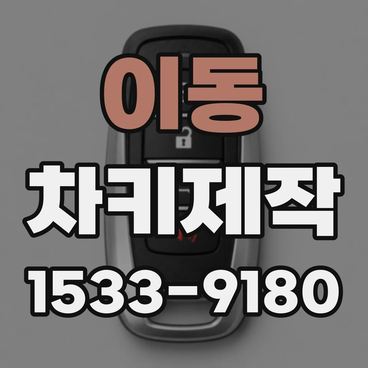 이동 차키제작