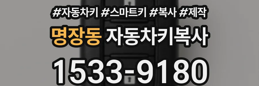 명장동 자동차키복사