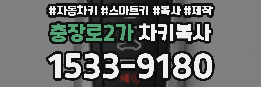 충장로2가 차키복사