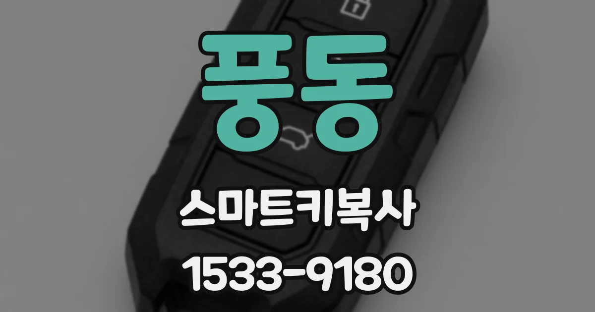 풍동 스마트키복사