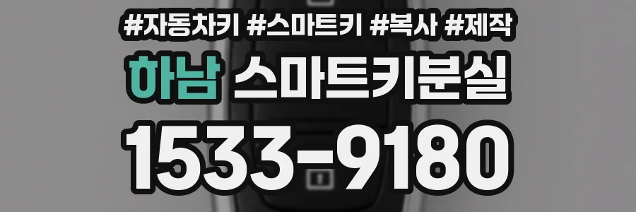 하남 스마트키분실
