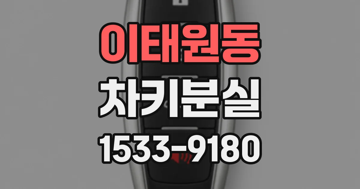 이태원동 차키분실