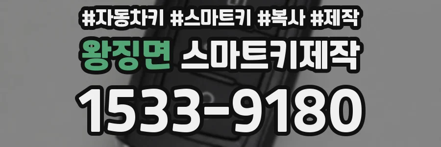 왕징면 스마트키제작