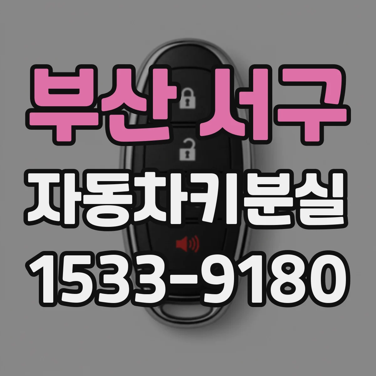 부산 서구 자동차키분실
