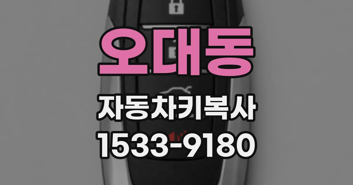오대동 자동차키복사