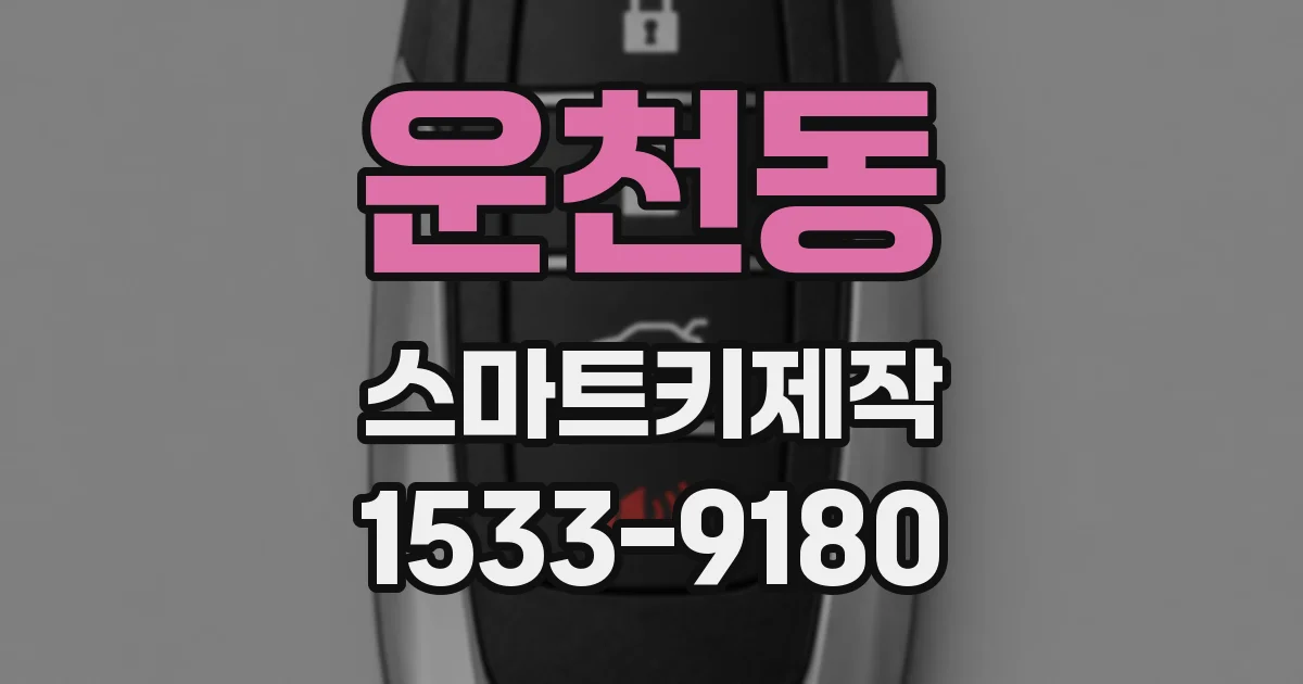 운천동 스마트키제작