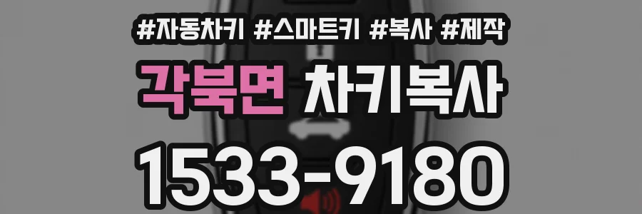 각북면 차키복사