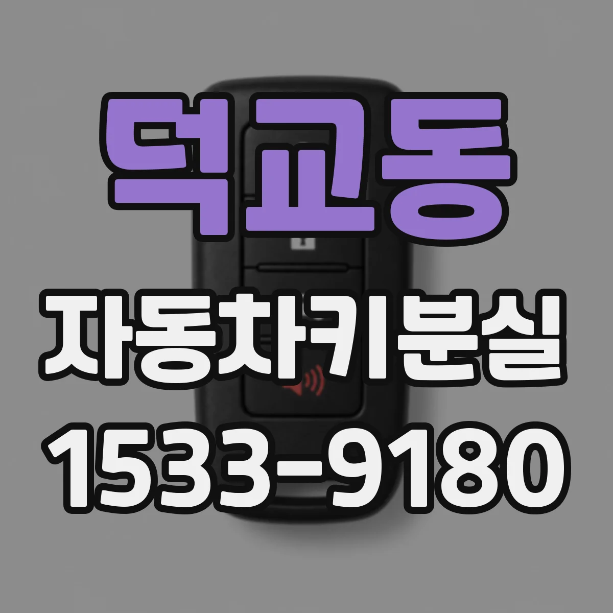 덕교동 자동차키분실